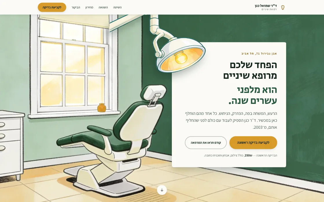 מסך הפתיחה של אתר מרפאת השיניים של ד״ר כגן, בתצוגת מחשב
