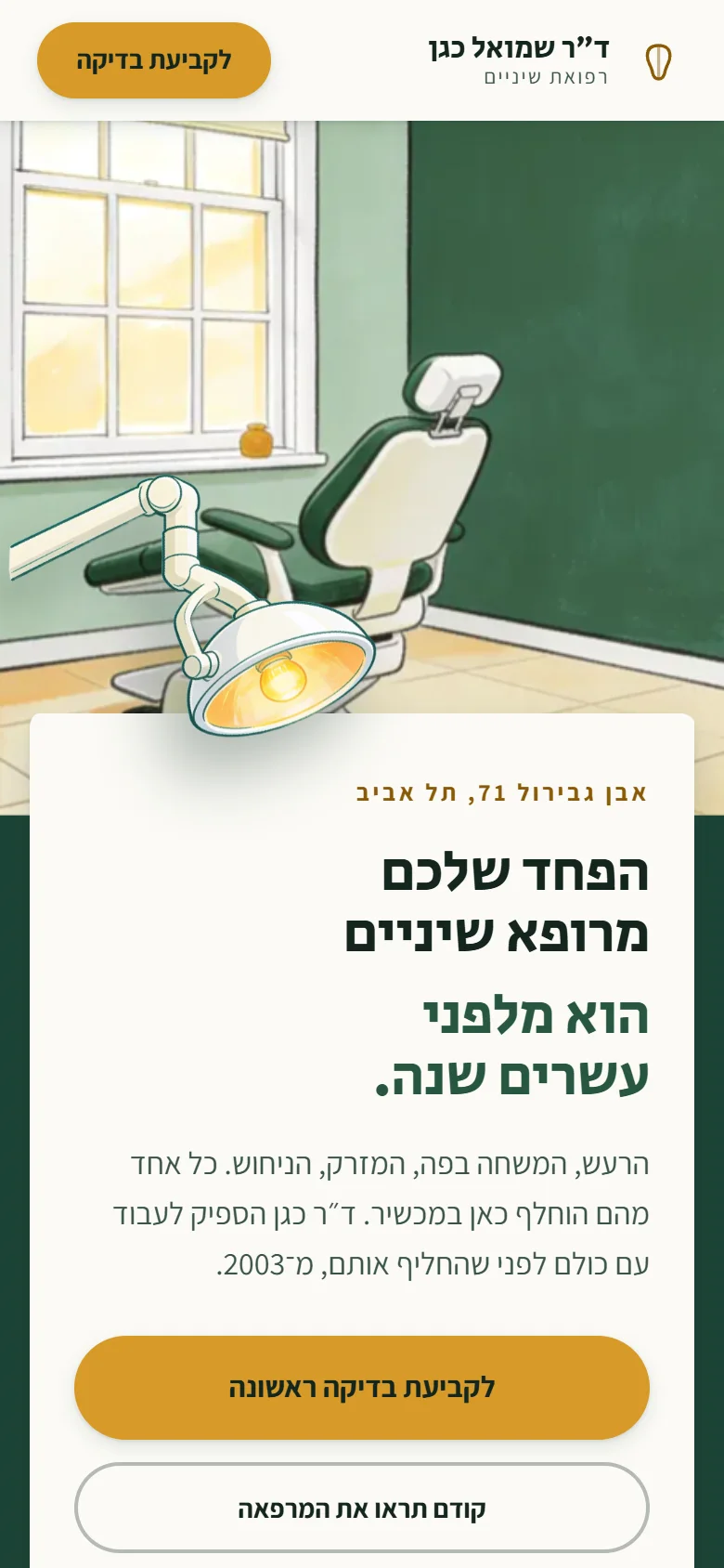 אתר מרפאת השיניים של ד״ר כגן, מסך הפתיחה כפי שהוא נראה בנייד