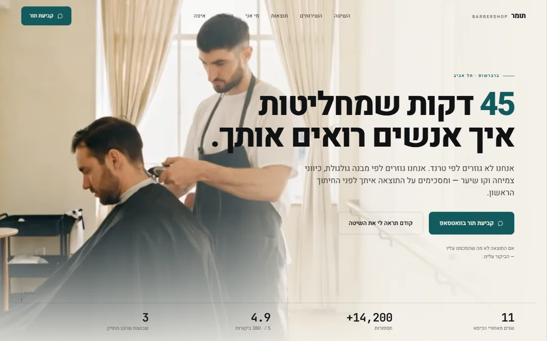מסך הפתיחה של אתר הברברשופ של תומר, בתצוגת מחשב